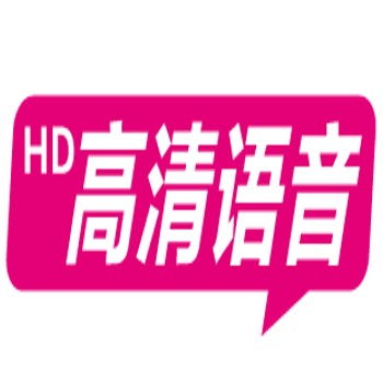 高清语音 移动商城