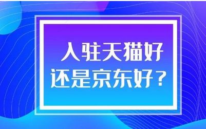 猫店侠 入驻天猫与的详细分析,看完见分晓