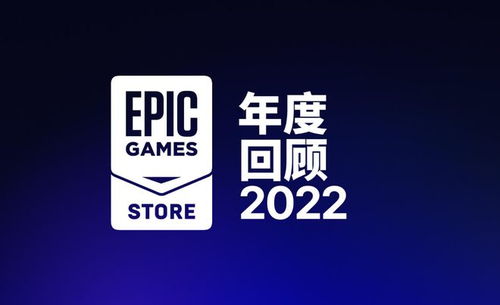 epic 游戏商城公布 2022 年度回顾,免费游戏领取近7亿份