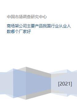 商场架公司主要产品我国行业从业人数哪个厂家好
