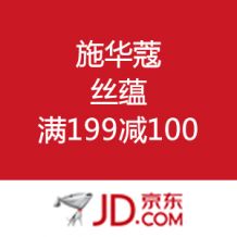  施华蔻 满199减100 – 值值值