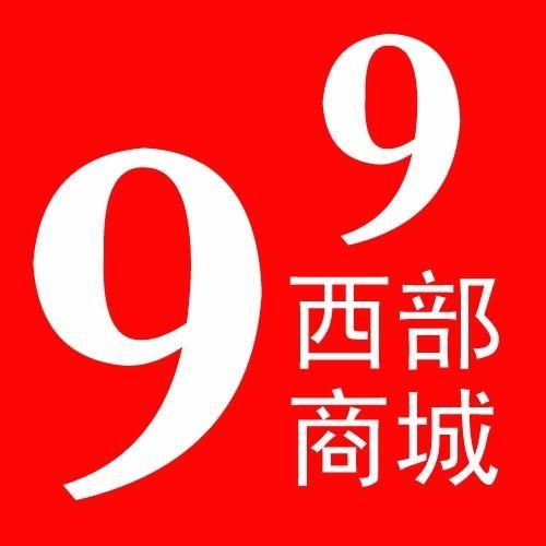 西部商城99