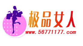 极品女人购物商城 精致生活的时尚殿堂